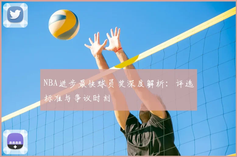NBA进步最快球员奖深度解析：评选标准与争议时刻