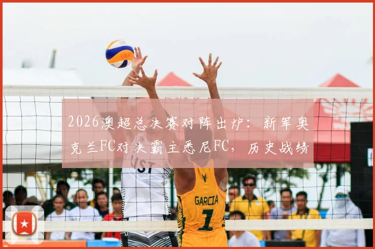 2026澳超总决赛对阵出炉：新军奥克兰FC对决霸主悉尼FC，历史战绩、门票与直播全指南