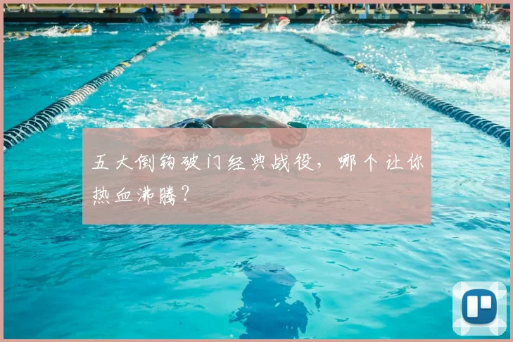 五大倒钩破门经典战役,哪个让你热血沸腾?