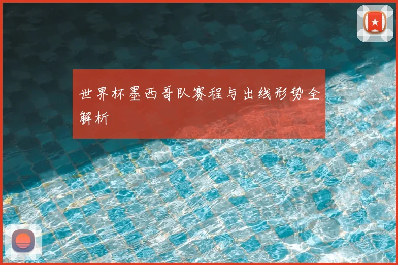 世界杯墨西哥队赛程与出线形势全解析