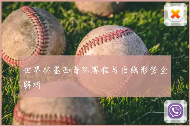 世界杯墨西哥队赛程与出线形势全解析